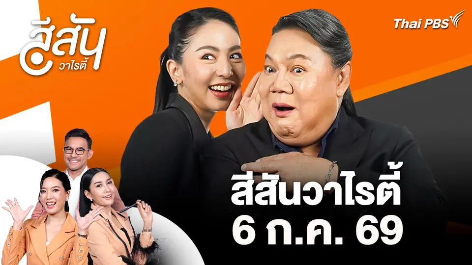 สีสันวาไรตี้ (6 ก.ค. 69)