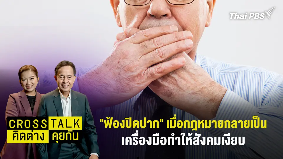 Cross Talk คิดต่างคุยกัน