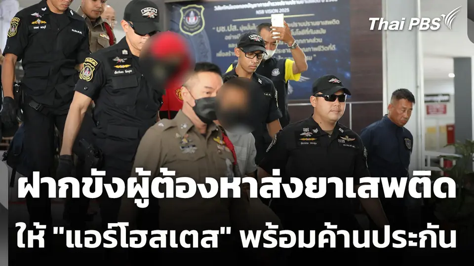 ฝากขังผู้ต้องหาส่งยาเสพติดให้ "แอร์โฮสเตส" พร้อมค้านประกัน
