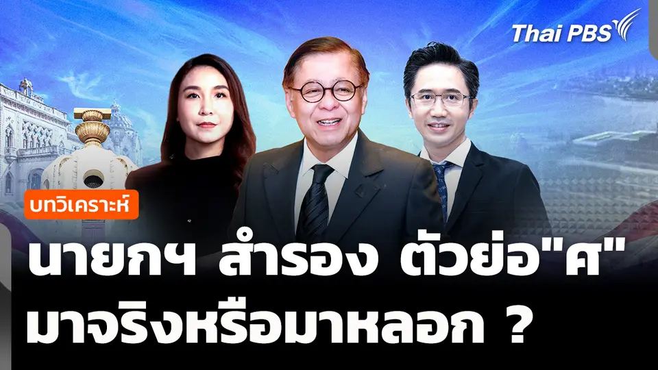 วิเคราะห์ : นายกฯ สำรอง "ศ" มาจริงหรือมาหลอก ?