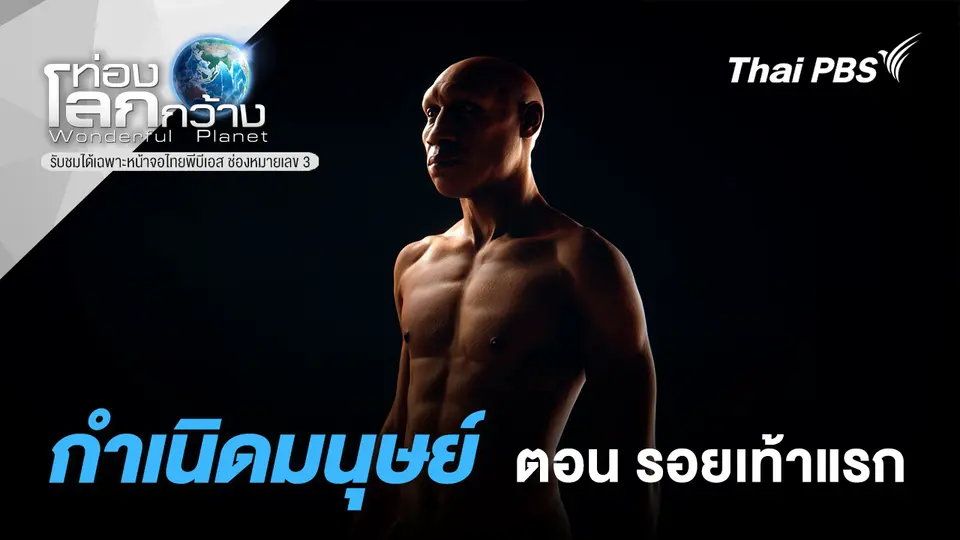 ท่องโลกกว้าง