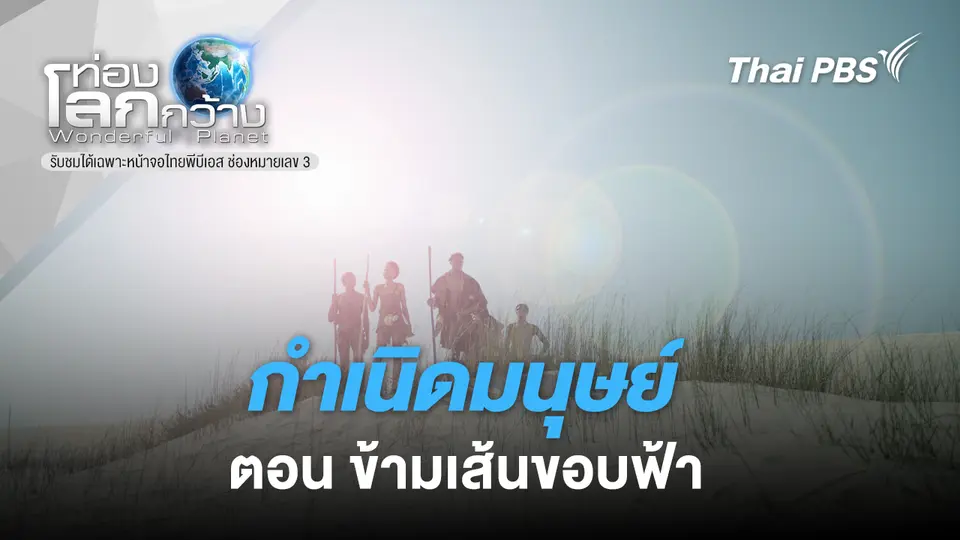 ท่องโลกกว้าง