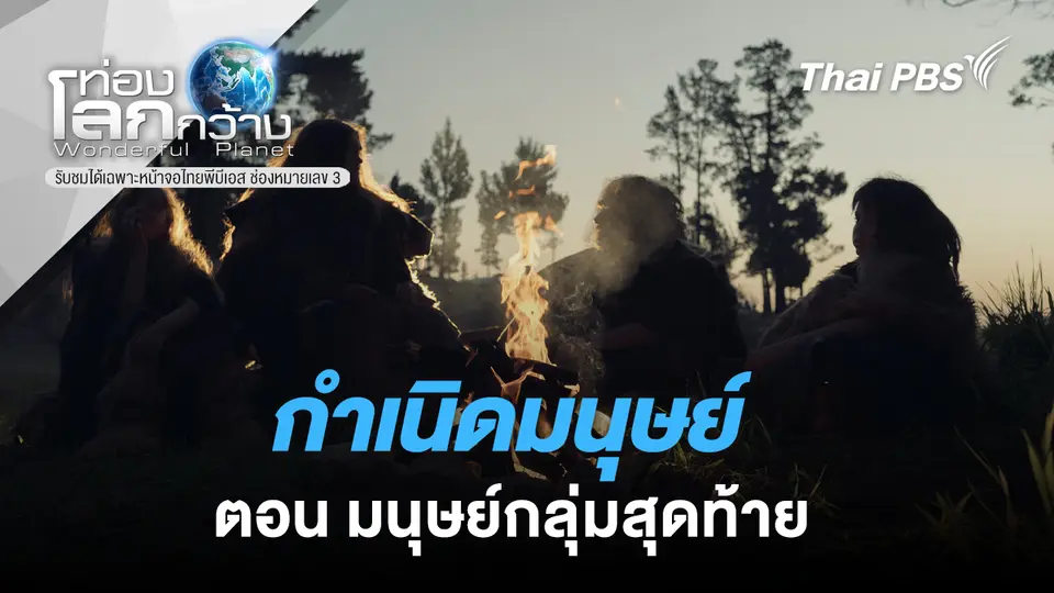 ท่องโลกกว้าง