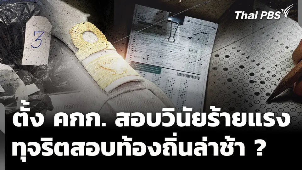 ตั้ง คกก.สอบวินัยร้ายแรง ทุจริตสอบท้องถิ่นล่าช้า ?
