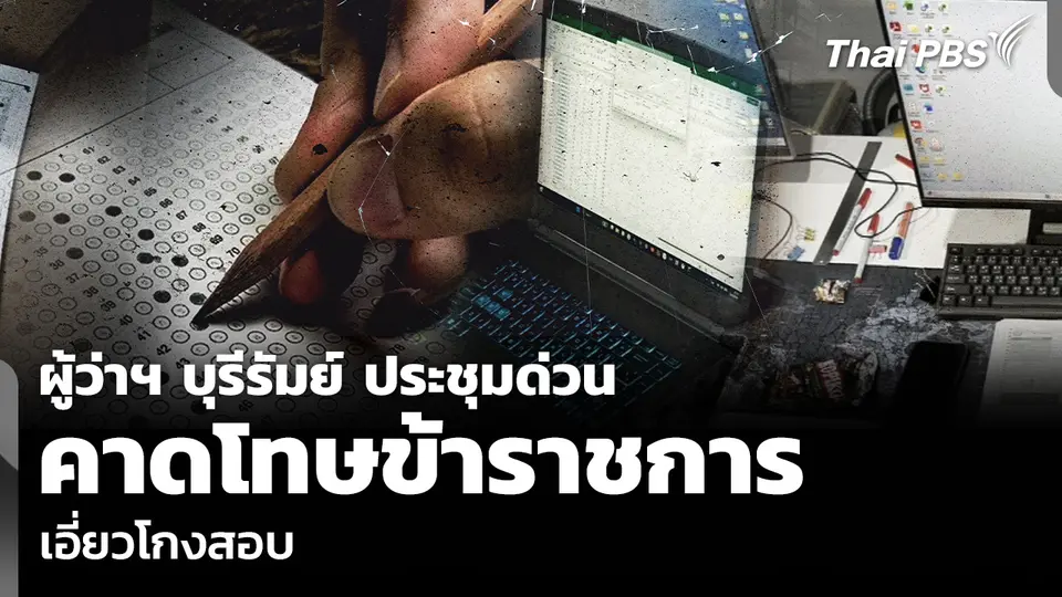 ผู้ว่าฯ บุรีรัมย์ ประชุมด่วน คาดโทษข้าราชการเอี่ยวโกงสอบ