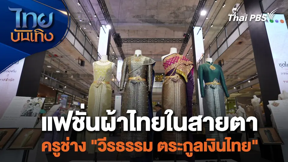 หัวใจในลายผ้า : แฟชั่นผ้าไทยในสายตาครูช่าง "วีรธรรม ตระกูลเงินไทย"