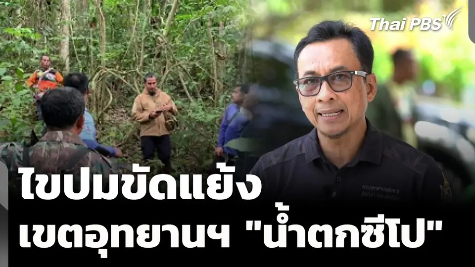ไขปมขัดแย้ง เตรียมประกาศเขตอุทยานฯ "น้ำตกซีโป"