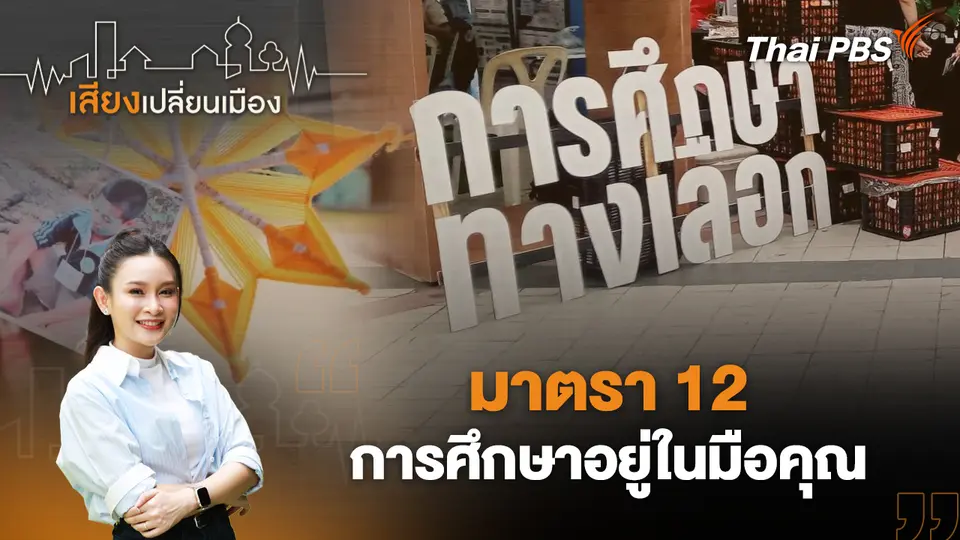 เสียงเปลี่ยนเมือง