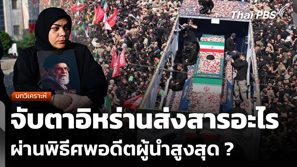 บทวิเคราะห์: จับตาอิหร่านส่งสารอะไรผ่านพิธีศพอดีตผู้นำสูงสุด ?