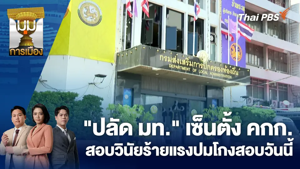 มุมการเมือง