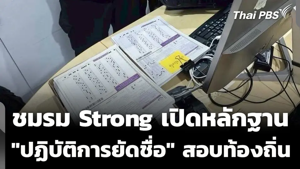 ชมรม Strong เปิดหลักฐาน “ปฏิบัติการยัดชื่อ” ก่อนแปลงไฟล์