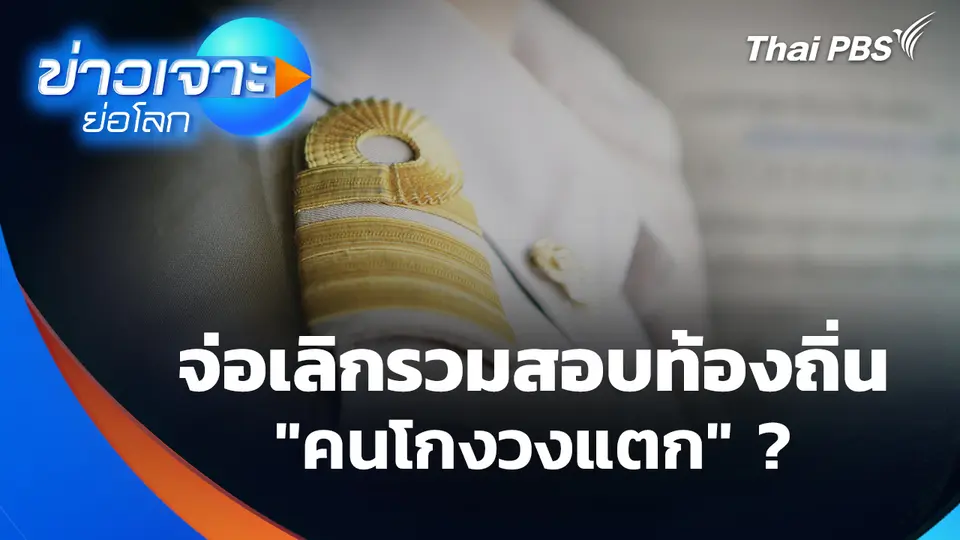 จ่อเลิกรวมสอบ "คนโกงวงแตก" ?