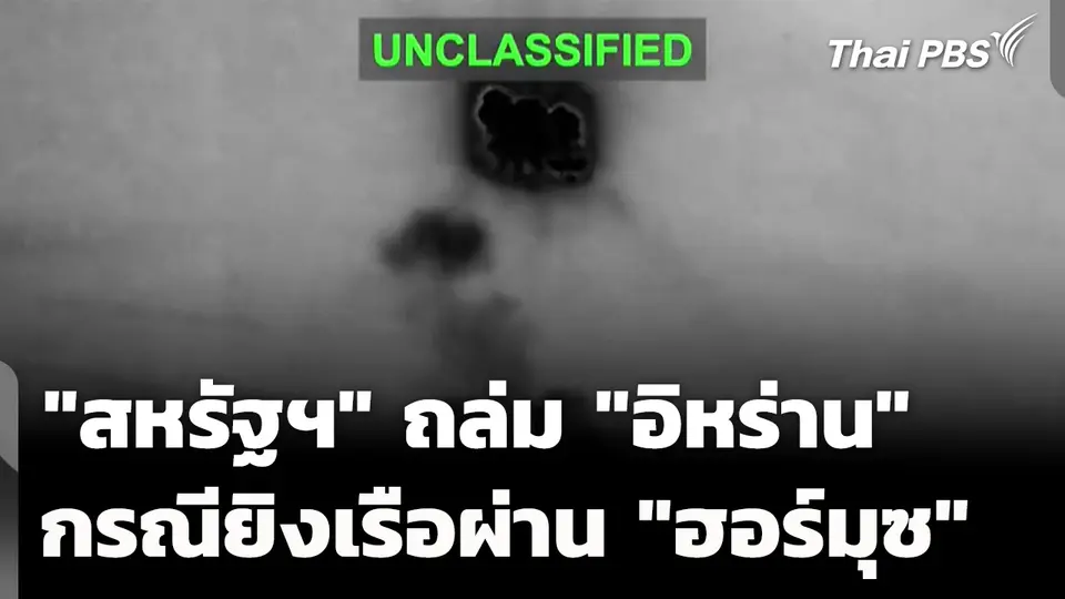 "สหรัฐฯ" เผยภาพ ถล่ม "อิหร่าน" ตอบโต้ กรณียิงเรือผ่าน "ฮอร์มุซ"