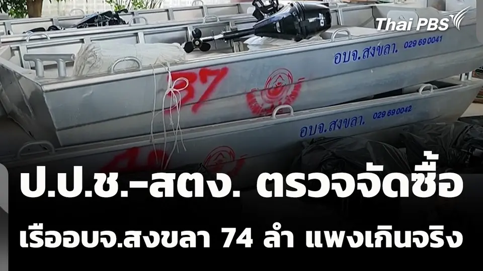 ป.ป.ช.-สตง. ตรวจจัดซื้อ เรือ อบจ.สงขลา 74 ลำ แพงเกินจริง