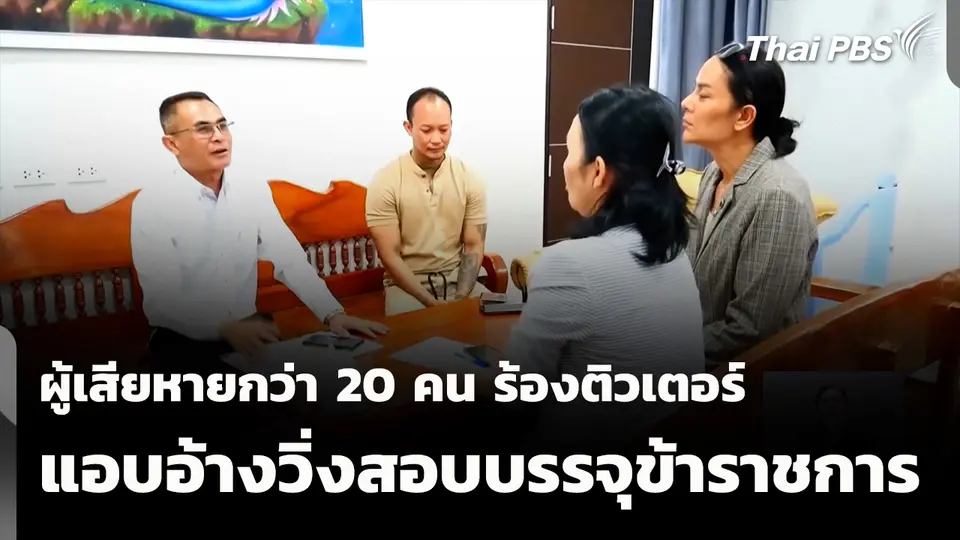 ผู้เสียหายกว่า 20 คน ร้องติวเตอร์แอบอ้างวิ่งสอบบรรจุข้าราชการ