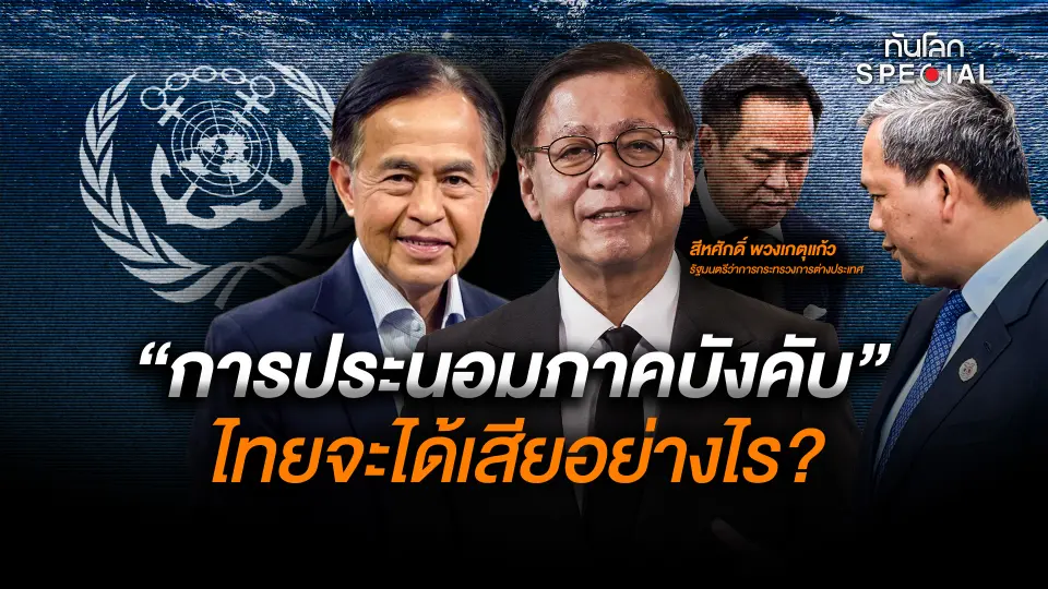 "การประนอมภาคบังคับ" ไทยจะได้เสียอย่างไร ?
