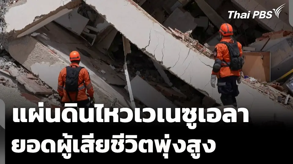 เวเนซุเอลาเดินหน้ากู้ภัยแผ่นดินไหว หลังยอดเสียชีวิตพุ่งสูง