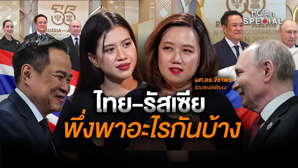 ไทย-รัสเซีย พึ่งพาอะไรกันบ้าง ?