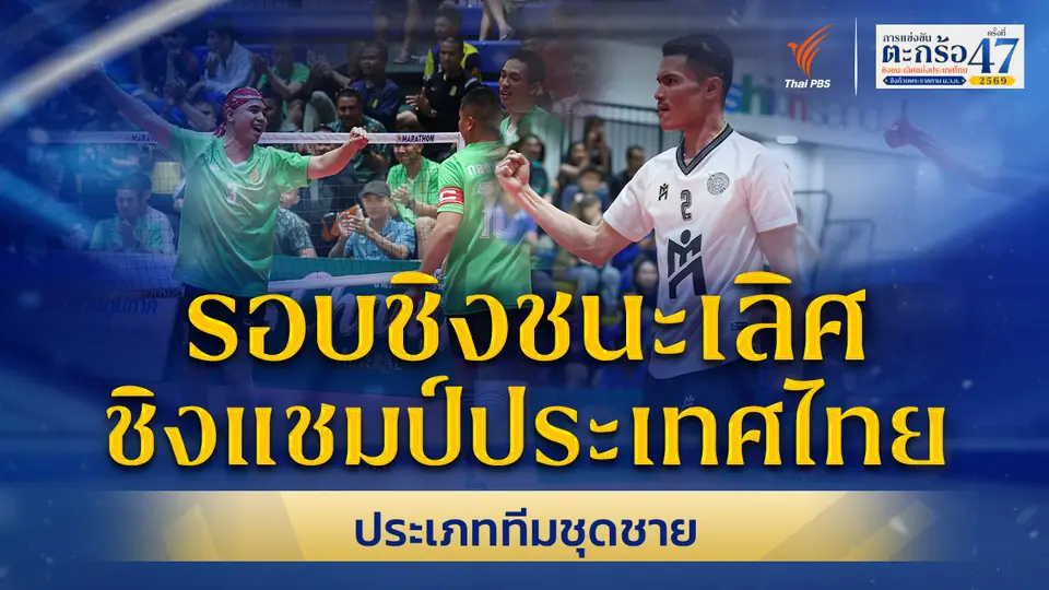 รอบชิงชนะเลิศ ทีมชุดชาย ตะกร้อชิงแชมป์ประเทศไทย ชิงถ้วยพระราชทานฯ ม.ว.ก. | 28 มิ.ย. 69