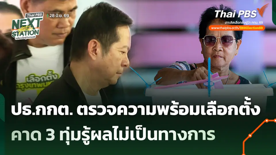 ปธ.กกต. ตรวจความพร้อมเลือกตั้งคาด 3 ทุ่มรู้ผลไม่เป็นทางการ