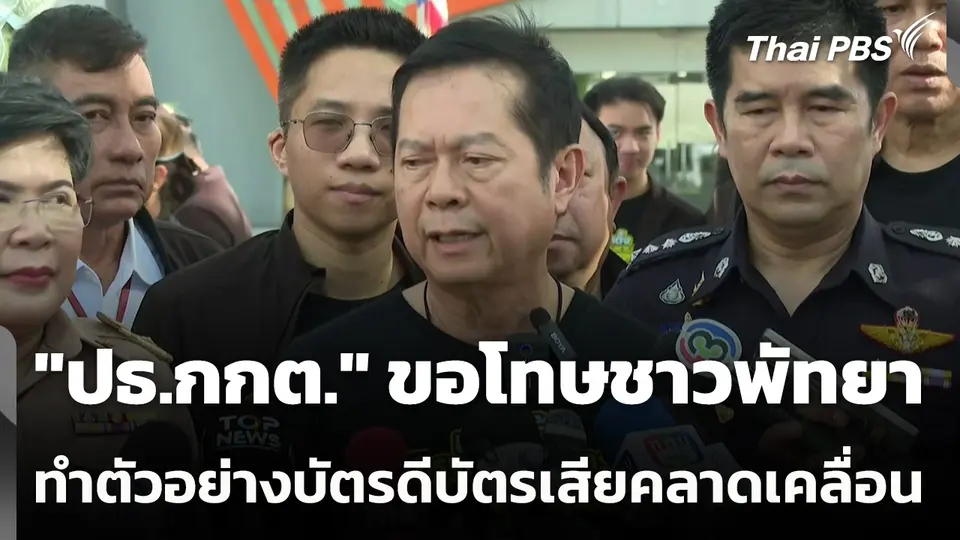 "ปธ.กกต." ขอโทษชาวพัทยา ทำเอกสารตัวอย่างบัตรดีบัตรเสียคลาดเคลื่อน