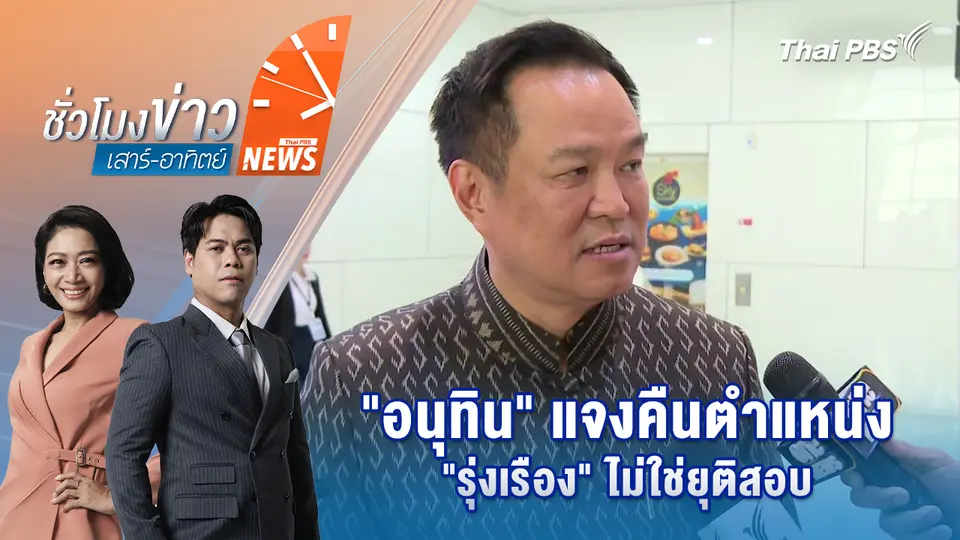 "อนุทิน" แจงคืนตำแหน่ง "รุ่งเรือง" ไม่ใช่ยุติสอบ