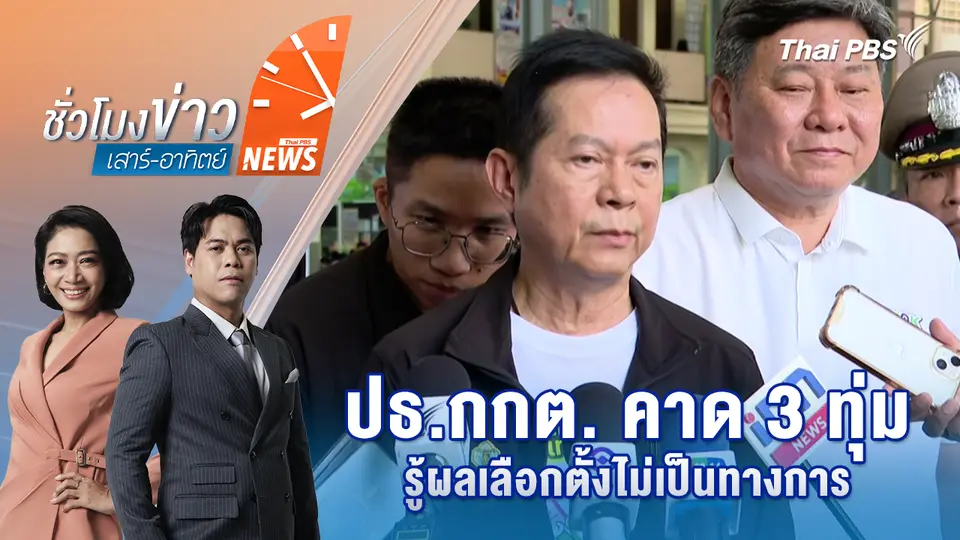 ปธ.กกต. คาด 3 ทุ่มรู้ผลเลือกตั้งไม่เป็นทางการ