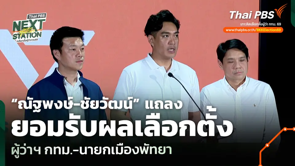 “ณัฐพงษ์-ชัยวัฒน์” แถลงยอมรับผลเลือกตั้งผู้ว่าฯ กทม.-นายกเมืองพัทยา