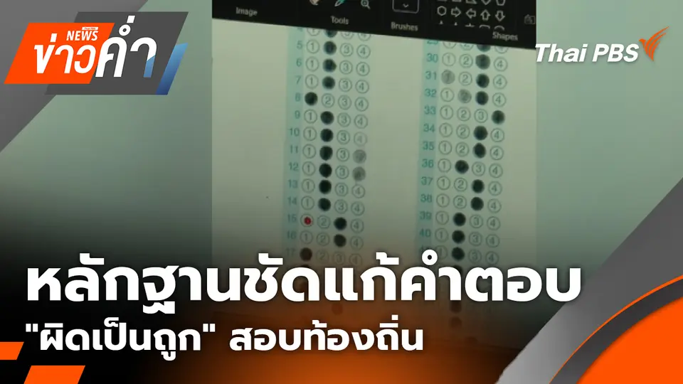 หลักฐานชัดแก้คำตอบ "ผิดเป็นถูก" สอบท้องถิ่น