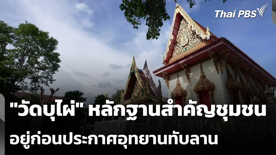 "วัดบุไผ่" หลักฐานสำคัญชุมชนอยู่ก่อนประกาศอุทยานทับลาน