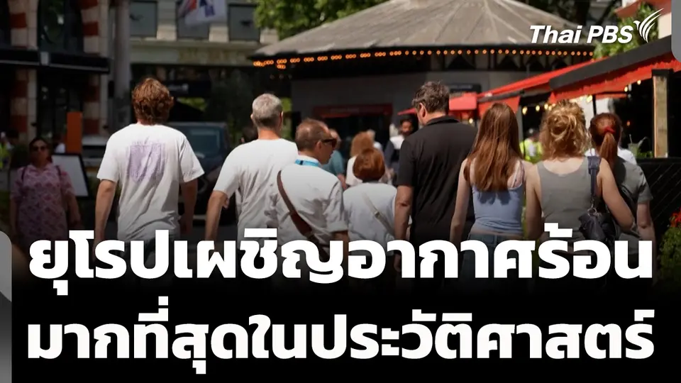 หลายชาติยุโรป เผชิญสภาพอากาศร้อนที่สุดในประวัติศาสตร์