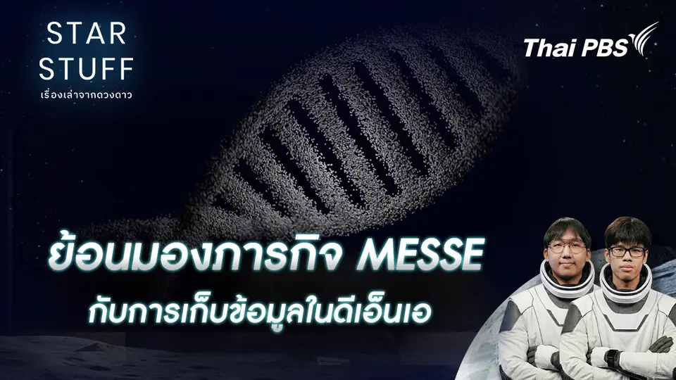Starstuff เรื่องเล่าจากดวงดาว