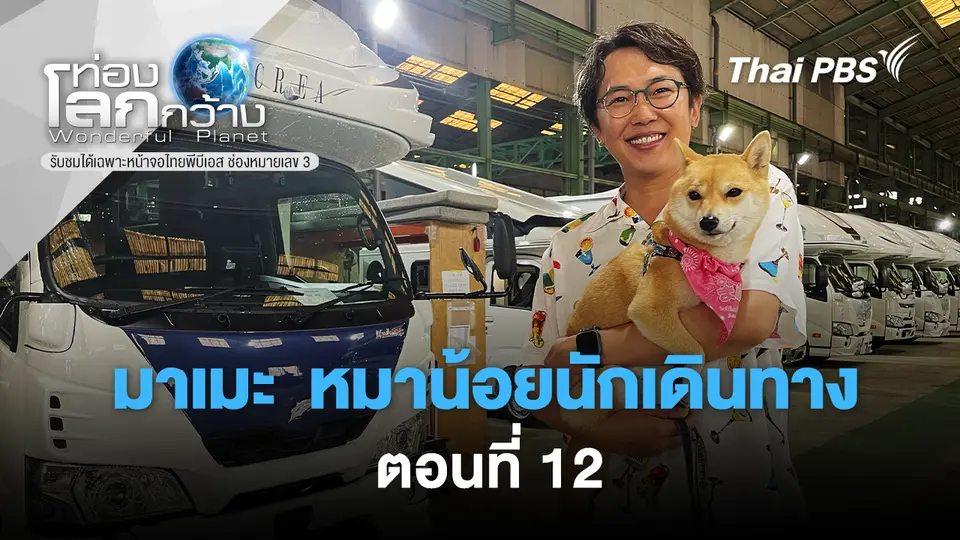 ท่องโลกกว้าง
