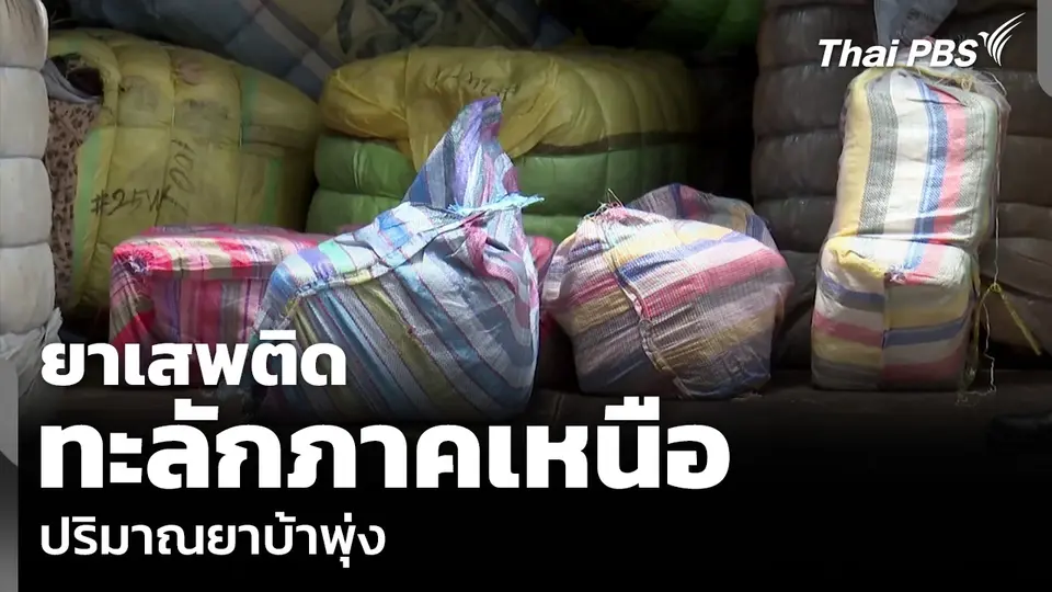 ยาเสพติด ทะลักภาคเหนือ ปริมาณยาบ้าพุ่ง