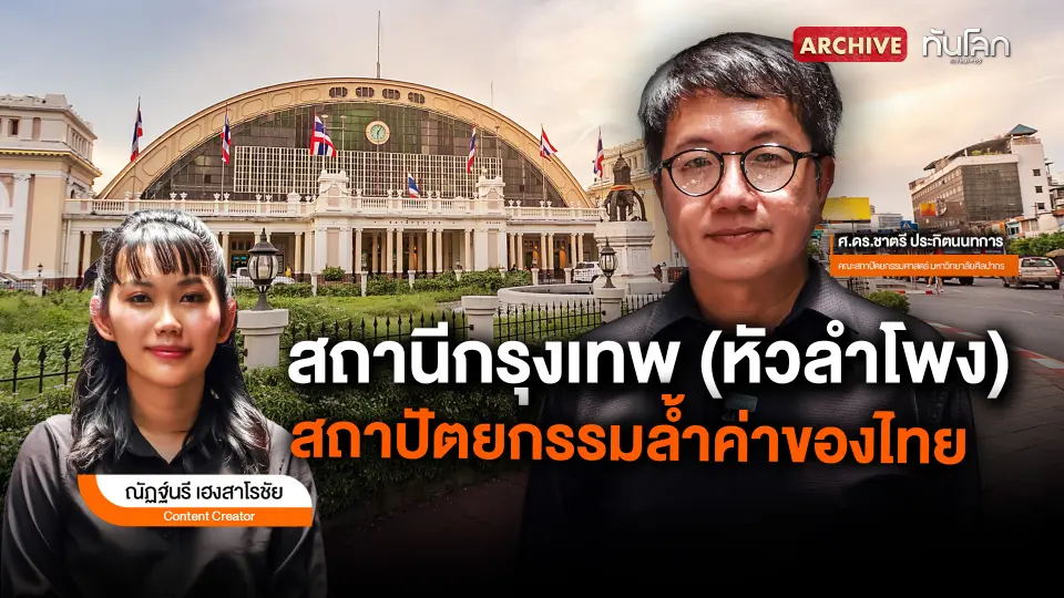 สถานีกรุงเทพ (หัวลำโพง) สถาปัตยกรรมล้ำค่าของไทย