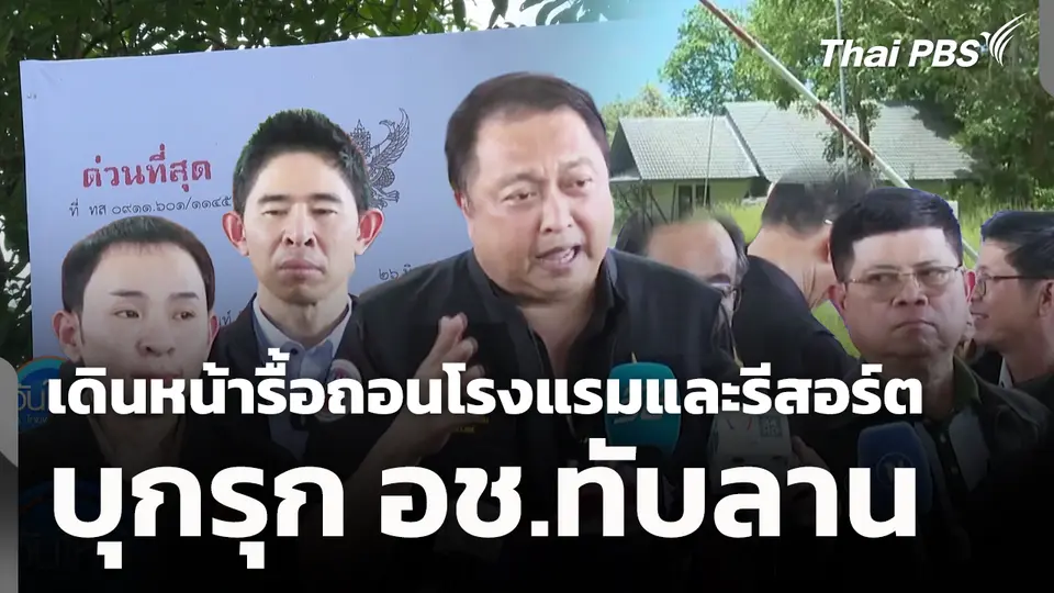 เดินหน้ารื้อถอนโรงแรมและรีสอร์ต บุกรุก อช.ทับลาน