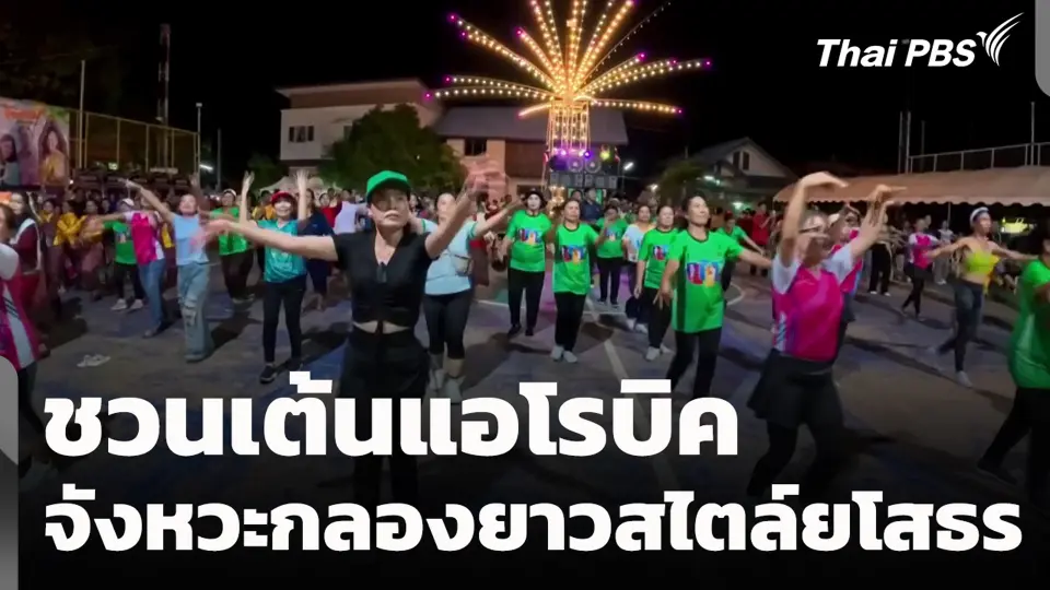 ชวนเต้นแอโรบิค จังหวะกลองยาวสไตล์ยโสธร
