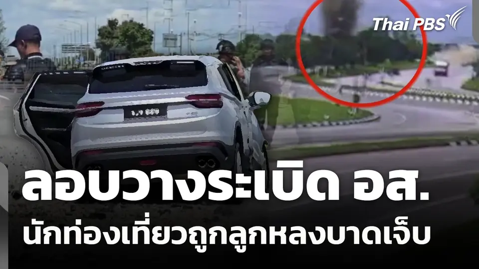 ลอบวางระเบิด อส. นักท่องเที่ยวถูกลูกหลงบาดเจ็บ 