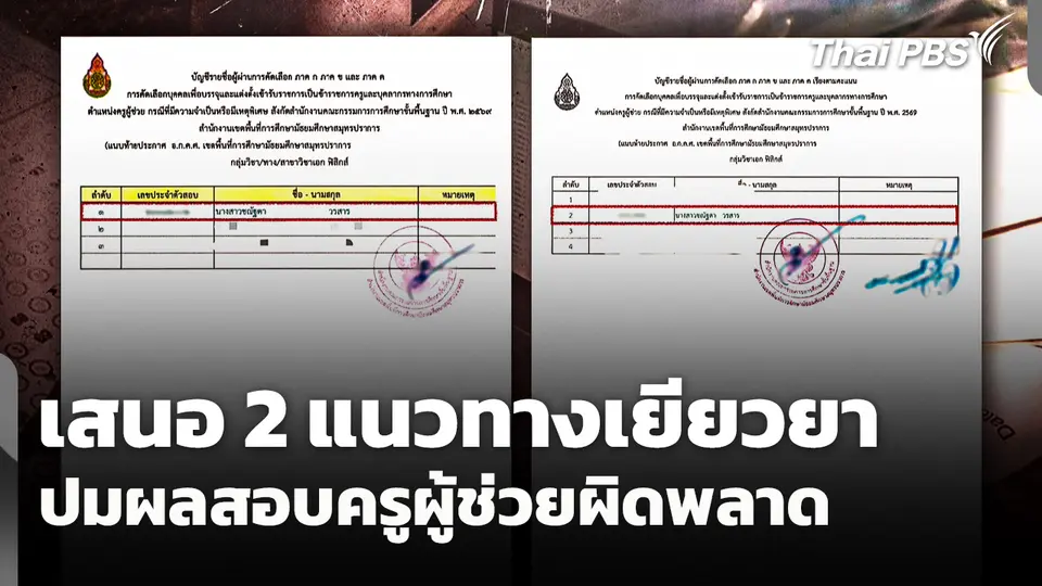 เสนอ 2 แนวทางเยียวยา ปมผลสอบครูผู้ช่วยผิดพลาด