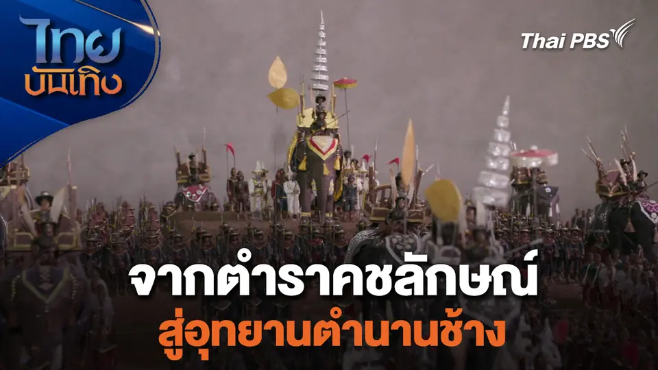 จากตำราคชลักษณ์สู่อุทยานตำนานช้าง