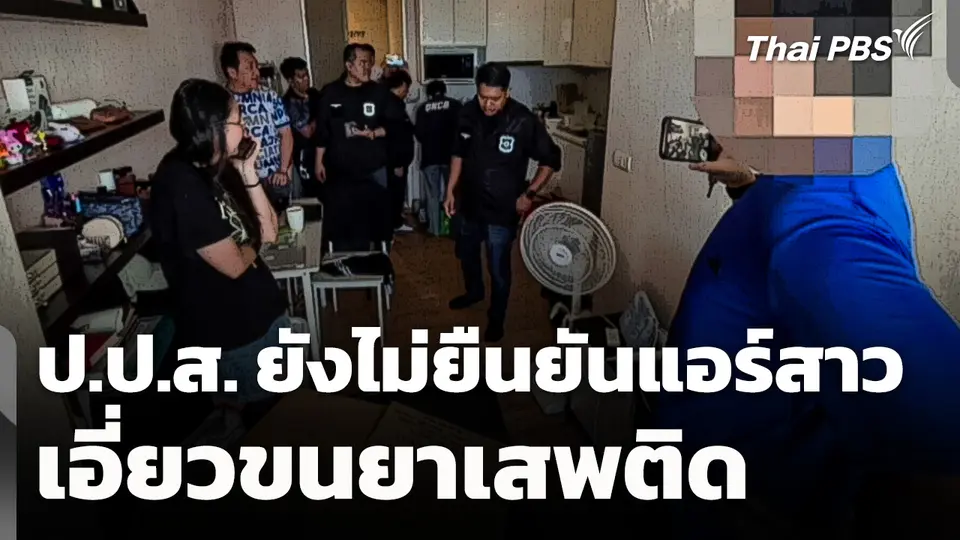 ป.ป.ส. ยังไม่ยืนยัน "แอร์สาว" เอี่ยวขนยาเสพติด