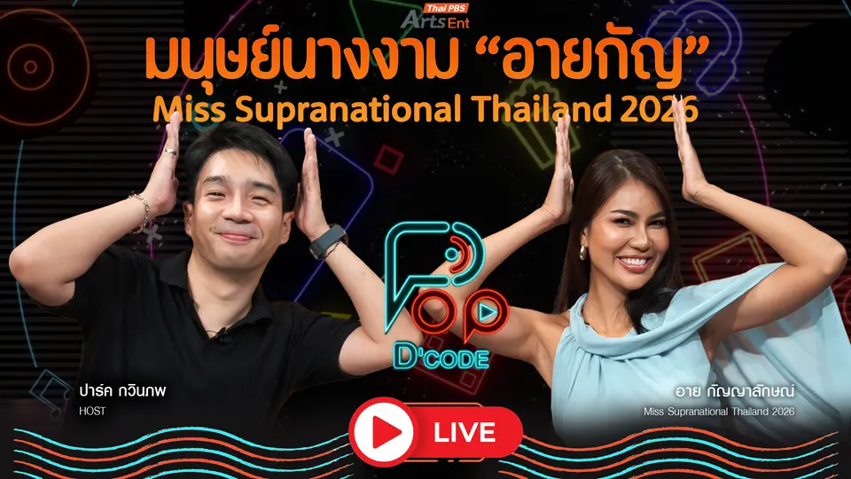 มนุษย์นางงาม “อาย กัญญาลักษณ์” Miss Supranational Thailand 2026
