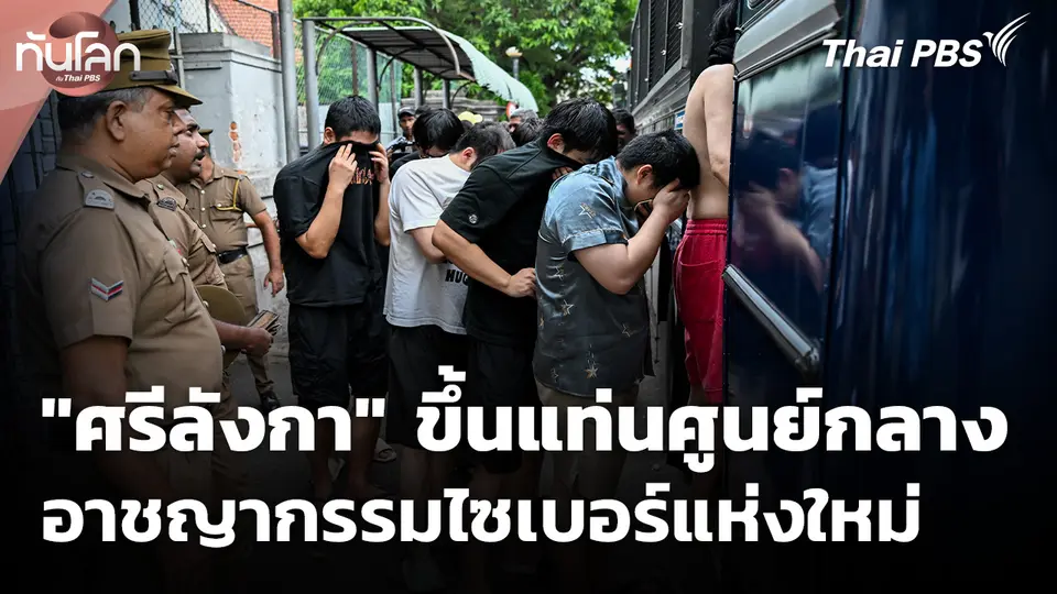 "ศรีลังกา" ขึ้นแท่นศูนย์กลางอาชญากรรมไซเบอร์แห่งใหม่