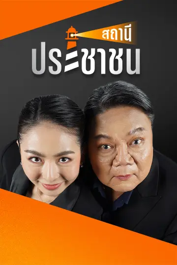 สถานีประชาชน
