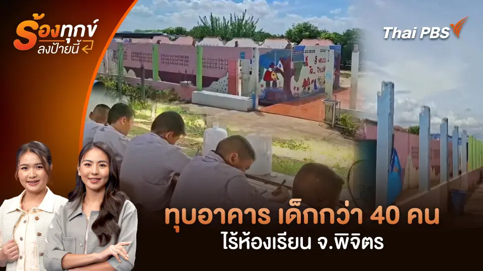 ทุบอาคาร เด็กกว่า 40 คน ไร้ห้องเรียน จ.พิจิตร