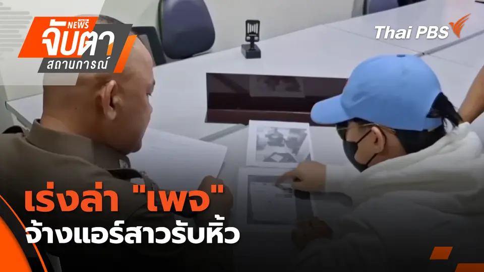 จับตาสถานการณ์