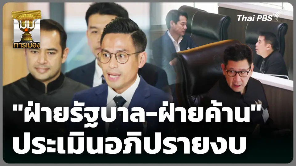 "ฝ่ายรัฐบาล-ฝ่ายค้าน" ประเมินอภิปรายงบ 