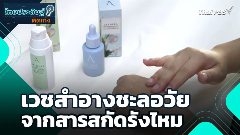 เวชสำอางชะลอวัย จากสารสกัดรังไหม