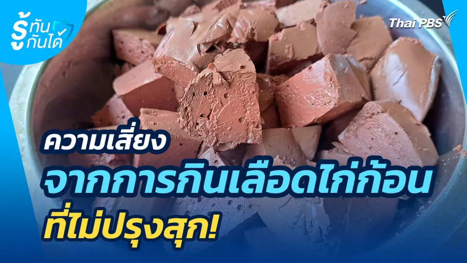 ความเสี่ยง จากการกินเลือดไก่ก้อนที่ไม่ปรุงสุก!