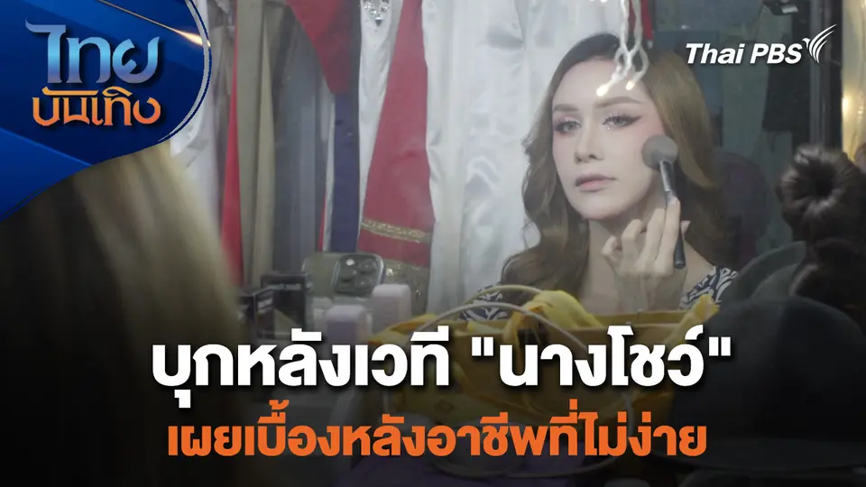 บุกหลังเวที "นางโชว์" เผยเบื้องหลังอาชีพที่ไม่ง่าย